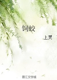《饲蛟》