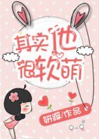 其实他很软萌