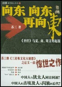 向東向東再向東:聖經與夏商周文明起源(出書版)