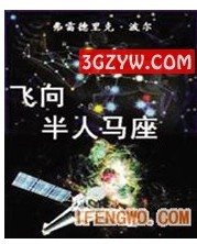 飞向半人马座