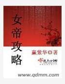 女帝弓略