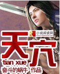 《天穴》