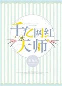 《千亿网红天师》