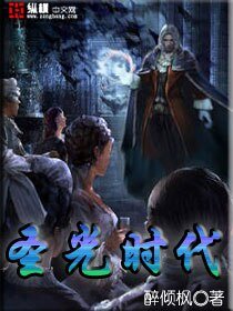 《圣光时代》