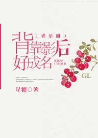 《背靠影后好成名(娱乐圈gl)》