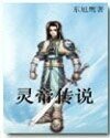 《灵帝传说》