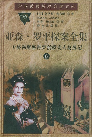 卡格利奧斯特羅伯爵夫人復仇記/魔女的復仇(亞森·羅賓系列