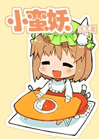 小蠻妖