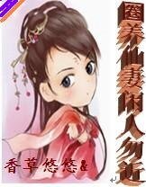 圈养仙妻闲人勿近
