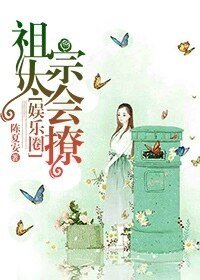 祖宗太会撩[娱乐圈]
