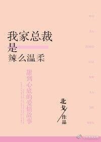 我家总裁是辣么温柔
