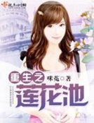 《重生之蓮花池》