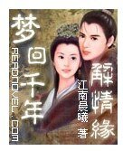 《梦回千年解情缘》