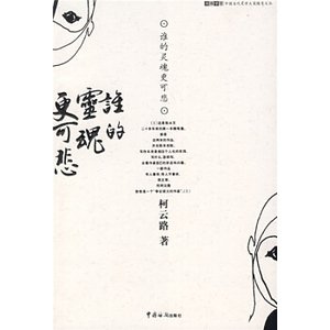 谁的灵魂更可悲（出书版）