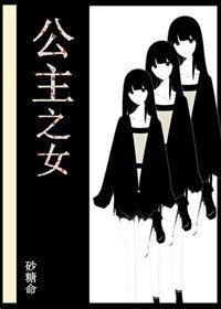 公主之女