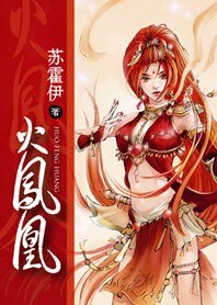 《不爱红妆爱武装:火凤凰》