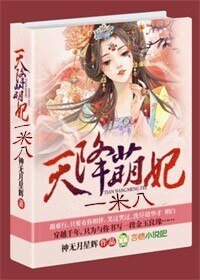 天降萌妃,一米八!