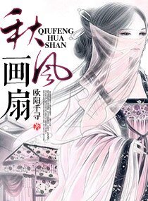 秋风画扇