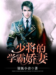 少将的学霸娇妻