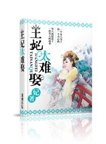 皇后要二嫁/王妃太難娶