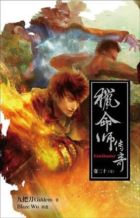 猎命师传奇（出书版）