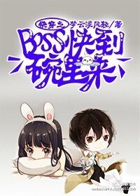 《快穿之BOSS快到碗里来》