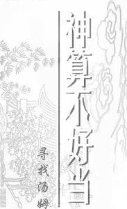 神算不好当