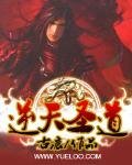《逆天圣道》
