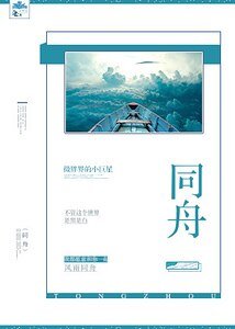 《同舟》
