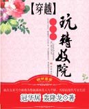 穿越之玩轉妓院
