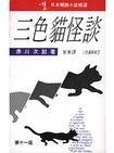 三色猫怪谈