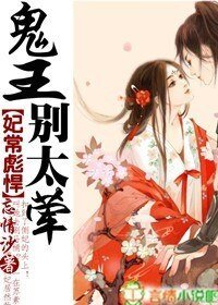 《妃常彪悍,鬼王别太荤》