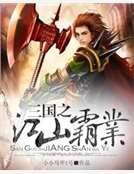 三国之江山霸业