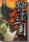 独霸三国