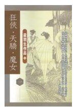 狂侠天娇魔女(原名:挑灯看剑录)