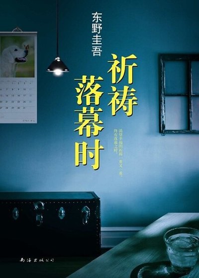 祈祷落幕时(出书版)