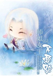 师姐女王GL