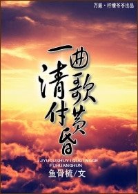 《一曲清歌付黄昏》
