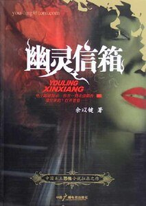 《幽灵信箱》