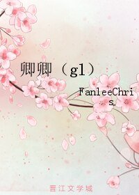 《卿卿(gl)》