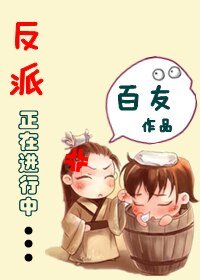 反派正在进行中(又名:当穿越遭遇重生)