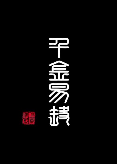 《千金易换》