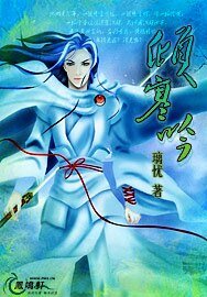 《倾寒吟》