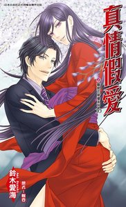 真情假爱(艳绝花降楼系列10/出书版)
