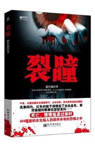 《裂瞳(出书版)》