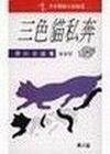 三色猫之私奔