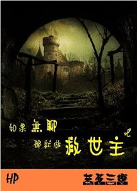 （HP同人）如果無聊就做救世主吧