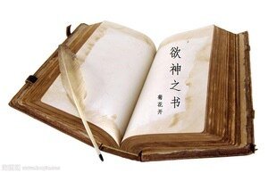 欲神之书