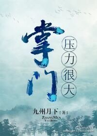 《掌門壓力很大》