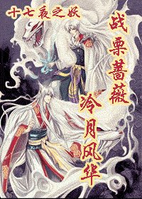 （综漫）战栗蔷薇·冷月风华